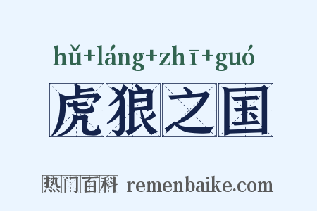 虎狼之国是什么意思的图片